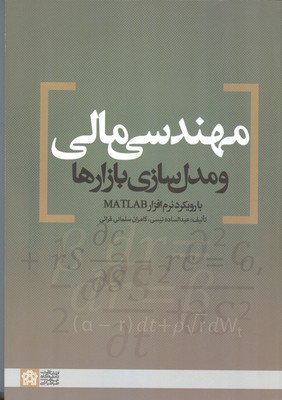 ‏‫مهندسی مالی و مدلسازی بازارها با رویکرد نرم‌افزار Matlab‬